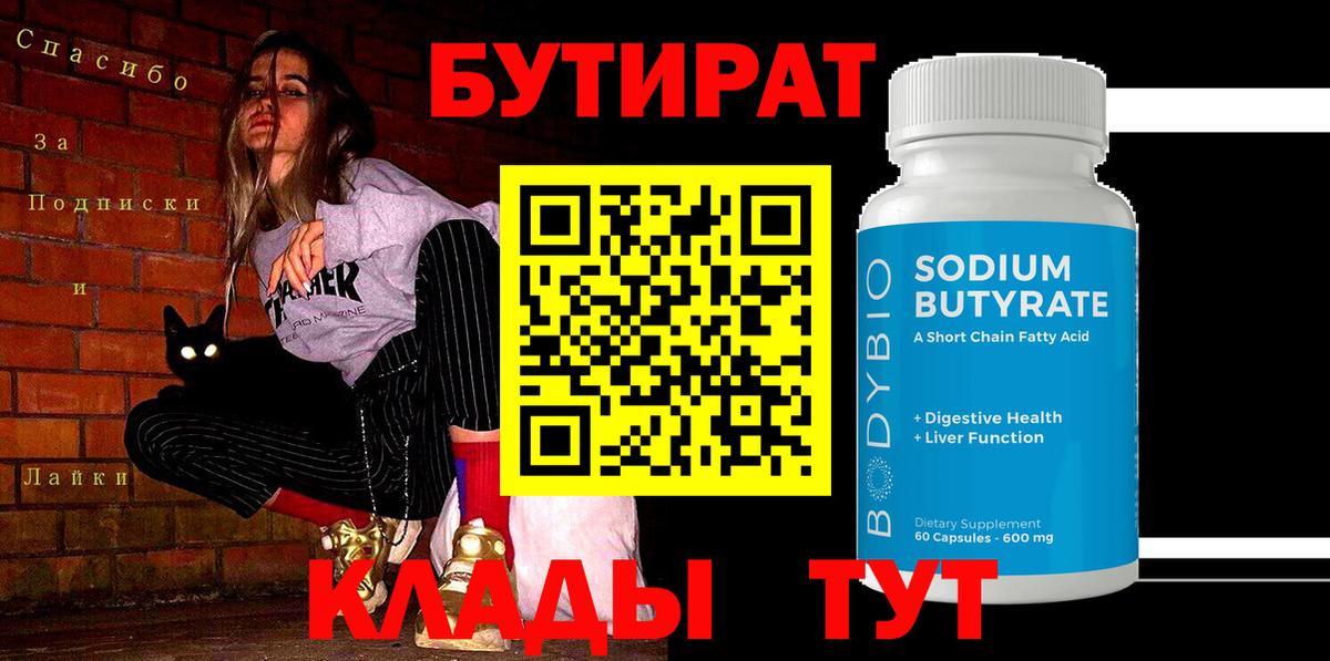 Бутират  БУТИРАТ BDO  Вход с VPN  Карачаевск 