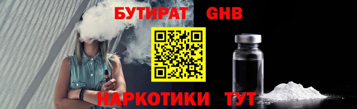 БУТИРАТ 1.4BDO Карачаевск
